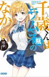 Light Novel 'Chitose-kun wa Ramune Bin no Naka' Gets TV Anime in 2025